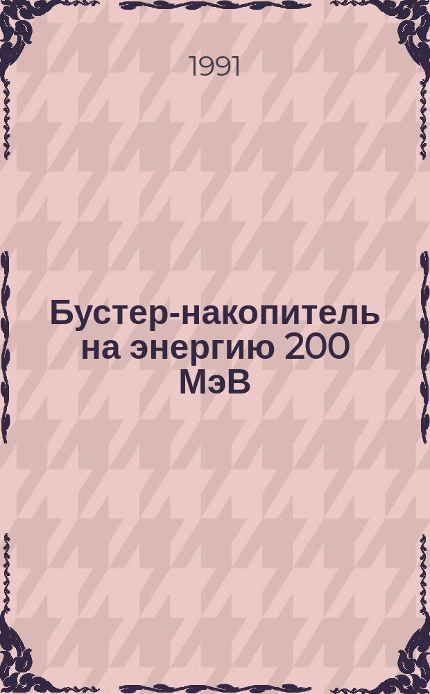 Бустер-накопитель на энергию 200 МэВ/нуклон ускорительного комплекса ЛВЭ ОИЯИ