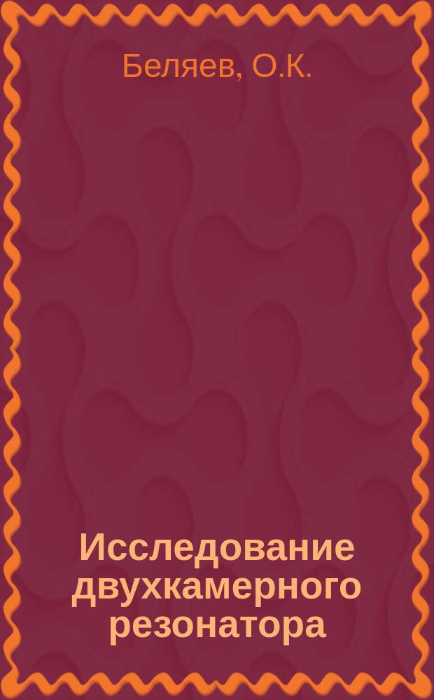 Исследование двухкамерного резонатора