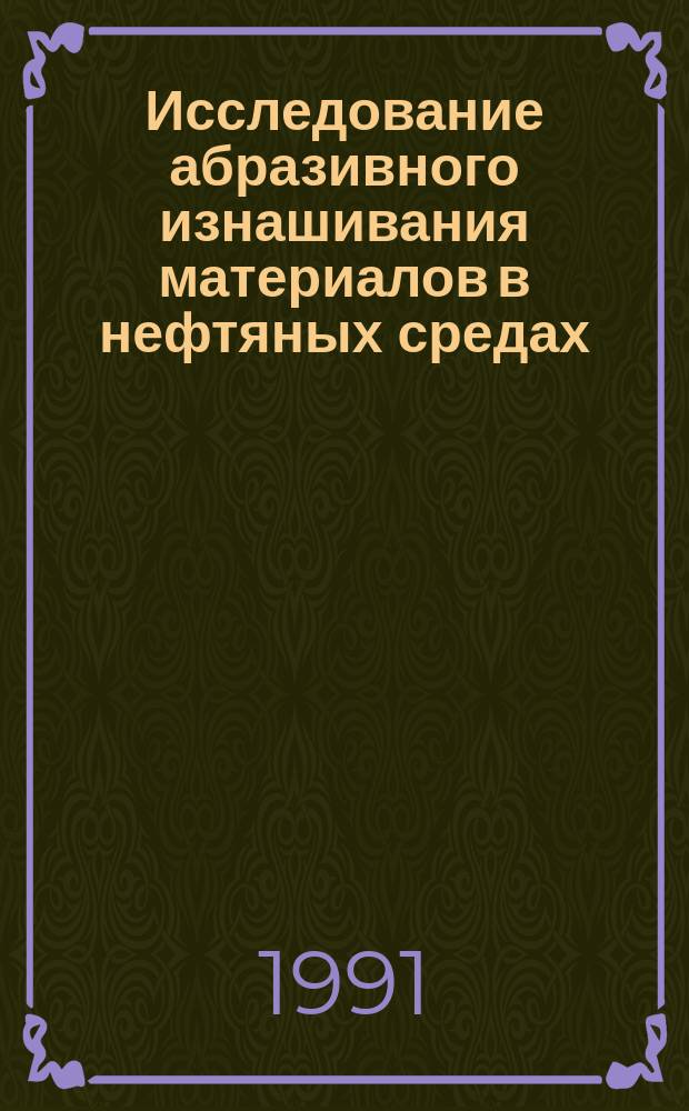 Исследование абразивного изнашивания материалов в нефтяных средах