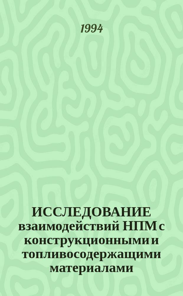 ИССЛЕДОВАНИЕ взаимодействий НПМ с конструкционными и топливосодержащими материалами