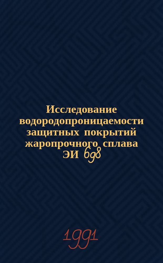 Исследование водородопроницаемости защитных покрытий жаропрочного сплава ЭИ 698