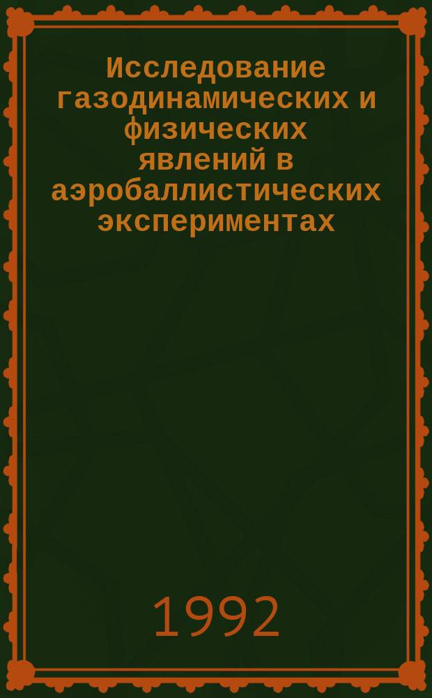 Исследование газодинамических и физических явлений в аэробаллистических экспериментах : Сб. ст.