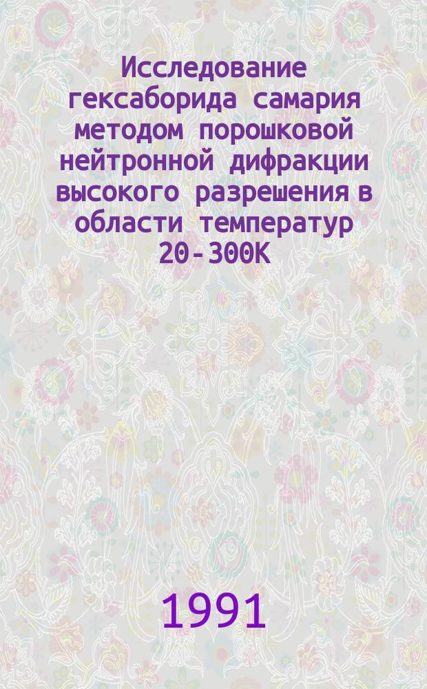 Исследование гексаборида самария методом порошковой нейтронной дифракции высокого разрешения в области температур 20-300К