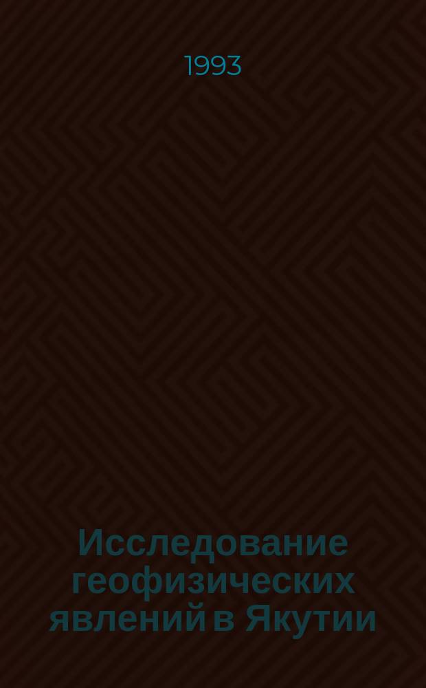 Исследование геофизических явлений в Якутии : Сб. науч. тр