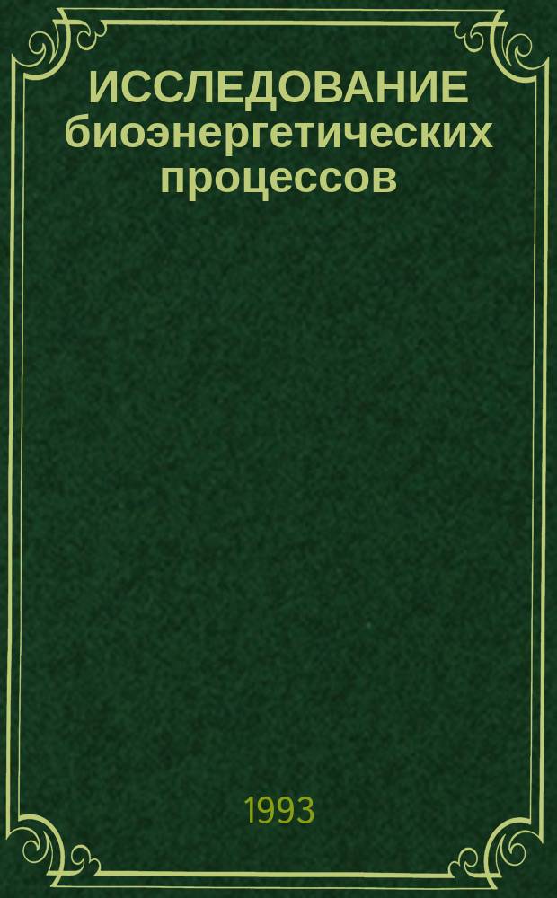 ИССЛЕДОВАНИЕ биоэнергетических процессов : Сб. ст.