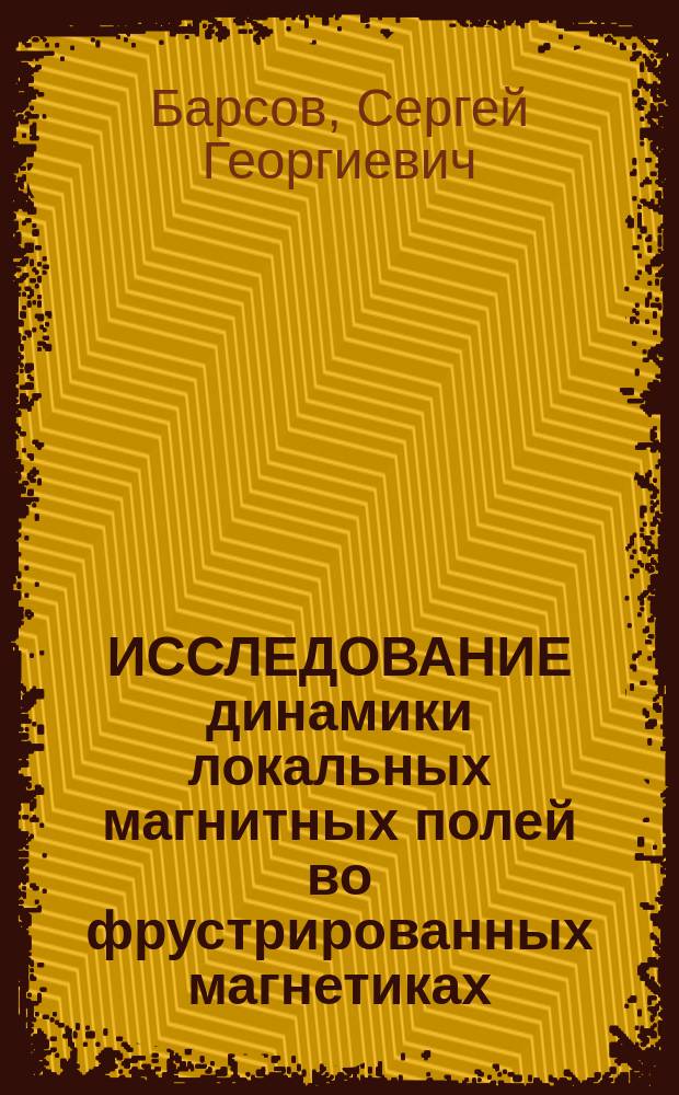 ИССЛЕДОВАНИЕ динамики локальных магнитных полей во фрустрированных магнетиках (Fex Mn₁₋x)Pt₃ мюонным методом