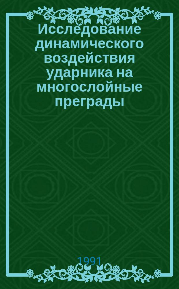 Исследование динамического воздействия ударника на многослойные преграды