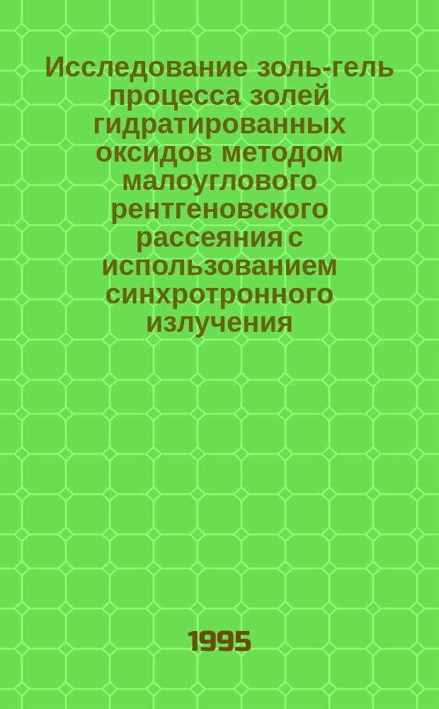Исследование золь-гель процесса золей гидратированных оксидов методом малоуглового рентгеновского рассеяния с использованием синхротронного излучения