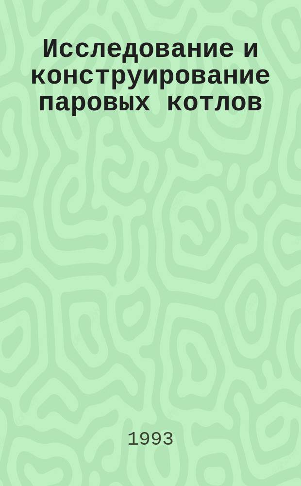 Исследование и конструирование паровых котлов : Межвуз. науч.-техн. сб