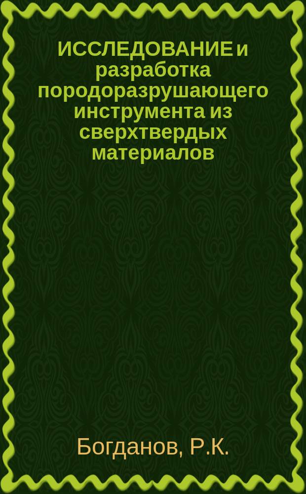 ИССЛЕДОВАНИЕ и разработка породоразрушающего инструмента из сверхтвердых материалов
