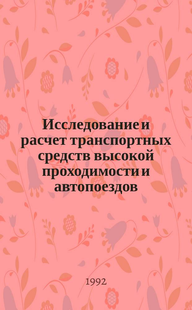 Исследование и расчет транспортных средств высокой проходимости и автопоездов : Сб. науч. тр