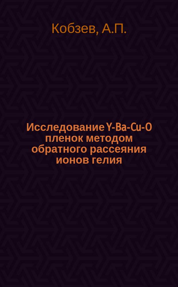 Исследование Y-Ba-Cu-O пленок методом обратного рассеяния ионов гелия
