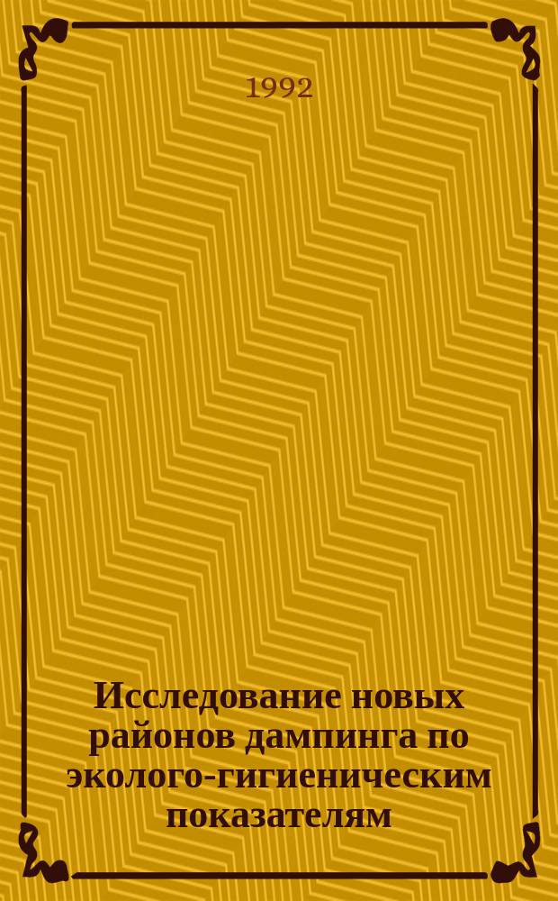 Исследование новых районов дампинга по эколого-гигиеническим показателям : (На прим. сев.-зап. части Черного моря)
