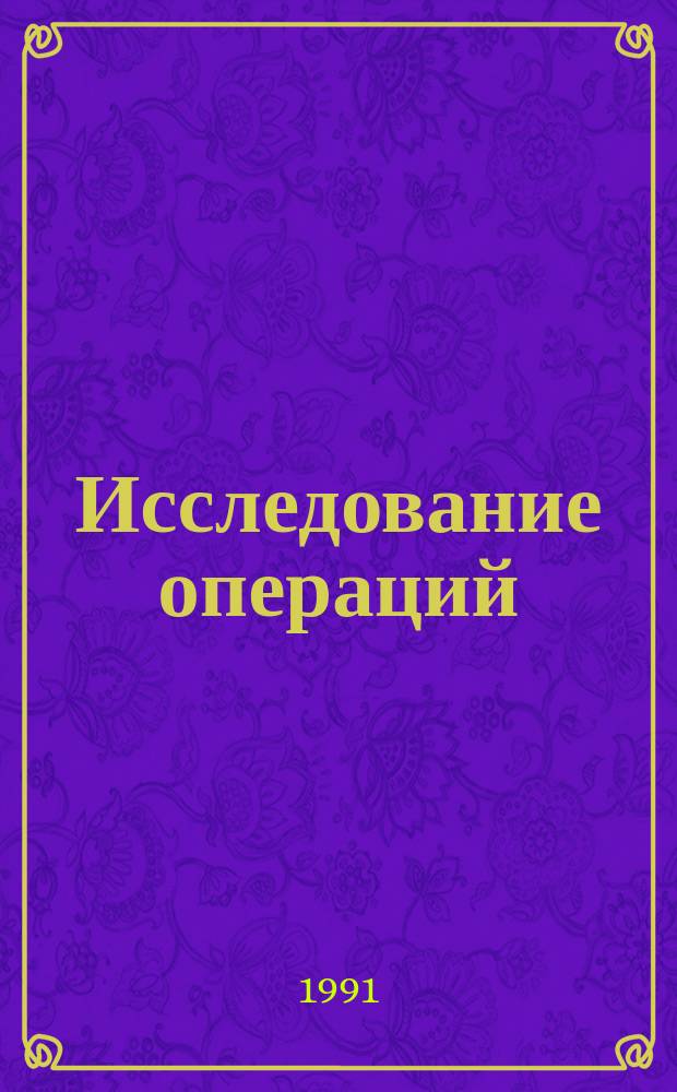 Исследование операций : (Модели, системы, решения) : Сб. ст.