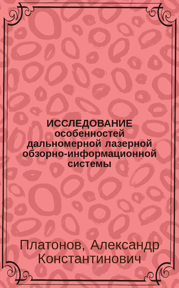 ИССЛЕДОВАНИЕ особенностей дальномерной лазерной обзорно-информационной системы
