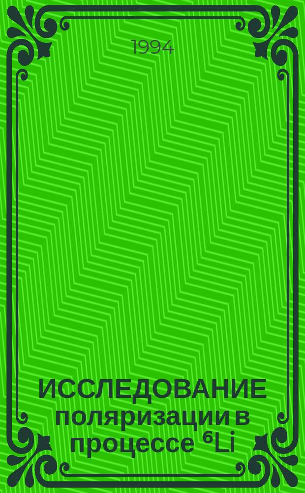 ИССЛЕДОВАНИЕ поляризации в процессе ⁶Li(p, ²p)He при энергии 1 ГэВ с помощью двухплечевого магнитного спектрометра