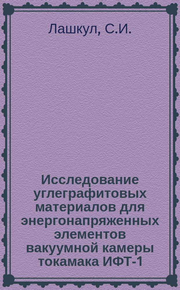Исследование углеграфитовых материалов для энергонапряженных элементов вакуумной камеры токамака ИФТ-1