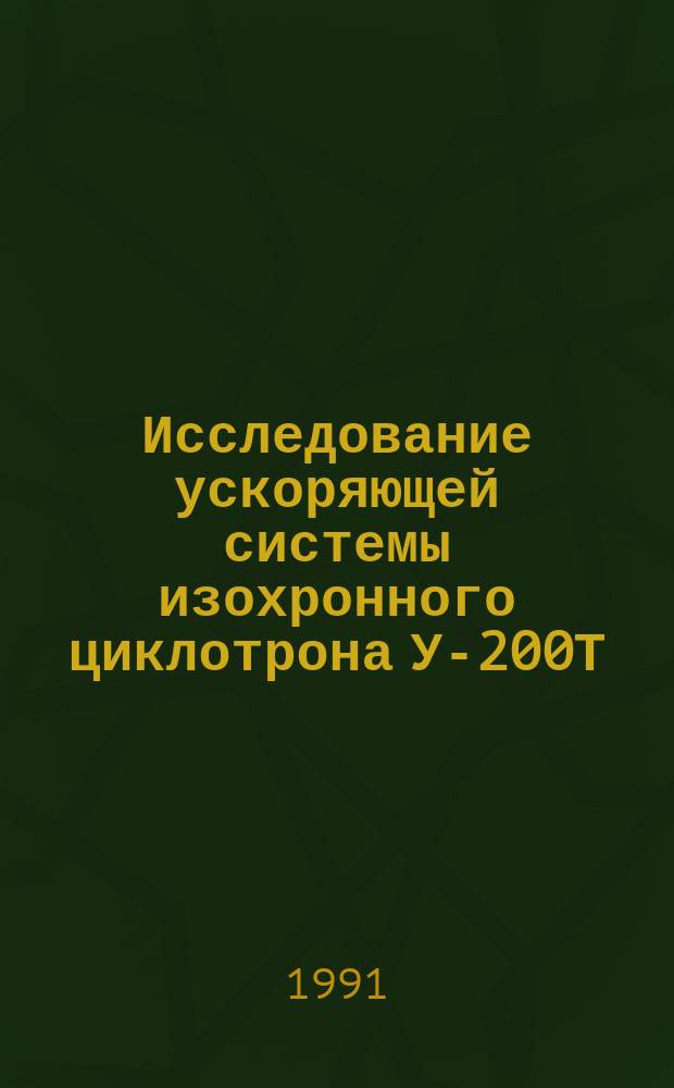 Исследование ускоряющей системы изохронного циклотрона У-200Т