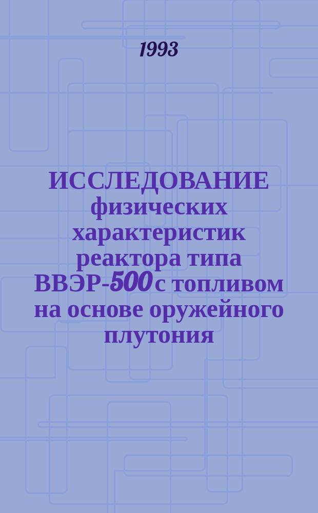 ИССЛЕДОВАНИЕ физических характеристик реактора типа ВВЭР-500 с топливом на основе оружейного плутония
