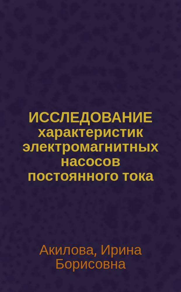ИССЛЕДОВАНИЕ характеристик электромагнитных насосов постоянного тока