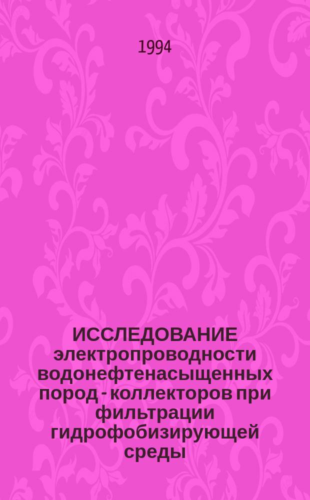 ИССЛЕДОВАНИЕ электропроводности водонефтенасыщенных пород - коллекторов при фильтрации гидрофобизирующей среды