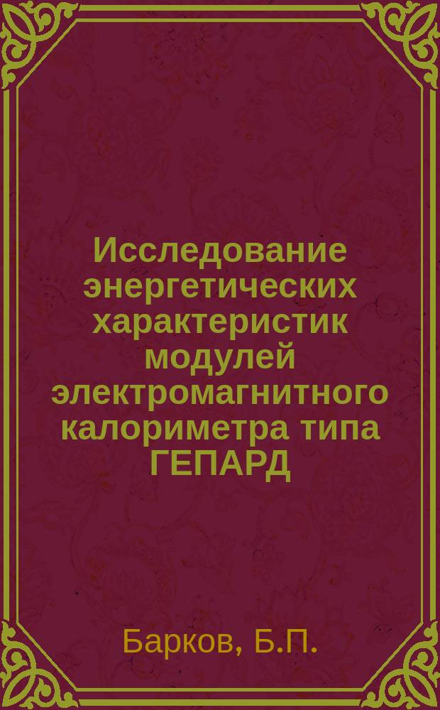 Исследование энергетических характеристик модулей электромагнитного калориметра типа ГЕПАРД