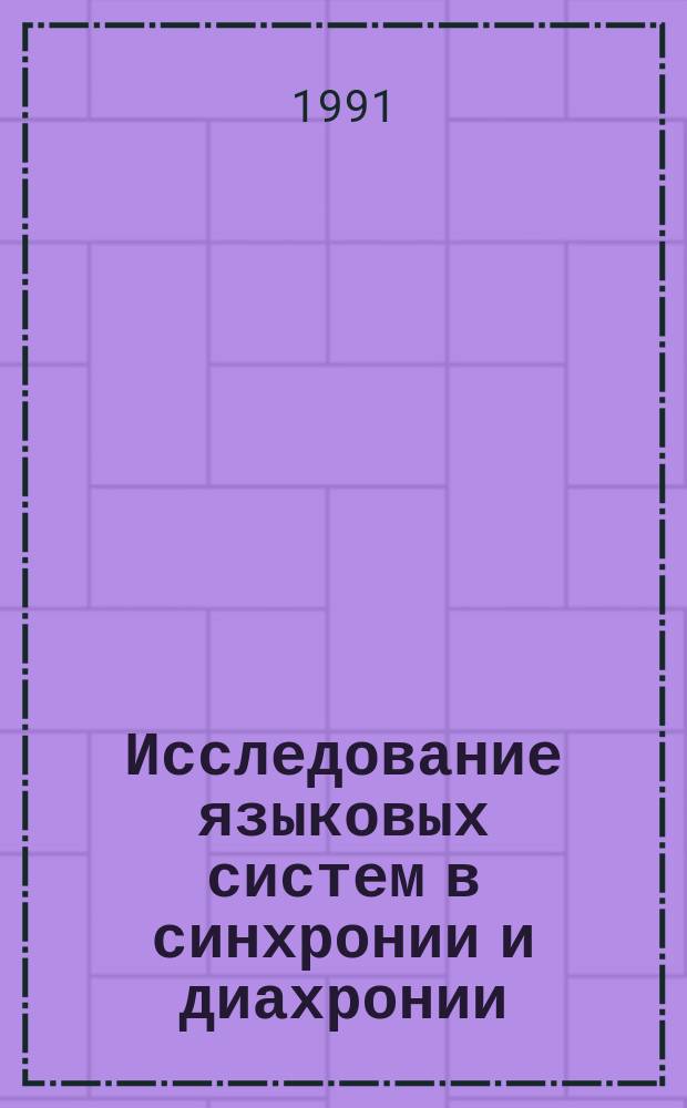 Исследование языковых систем в синхронии и диахронии : Сб. ст. : К 70-летию Э.Р. Тенишева