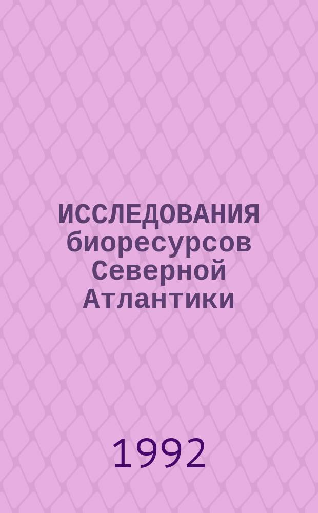 ИССЛЕДОВАНИЯ биоресурсов Северной Атлантики : Сб. науч. тр