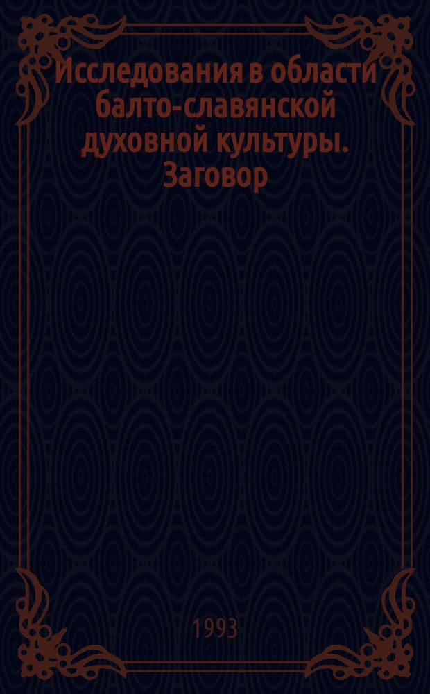 Исследования в области балто-славянской духовной культуры. Заговор : Сб. ст.