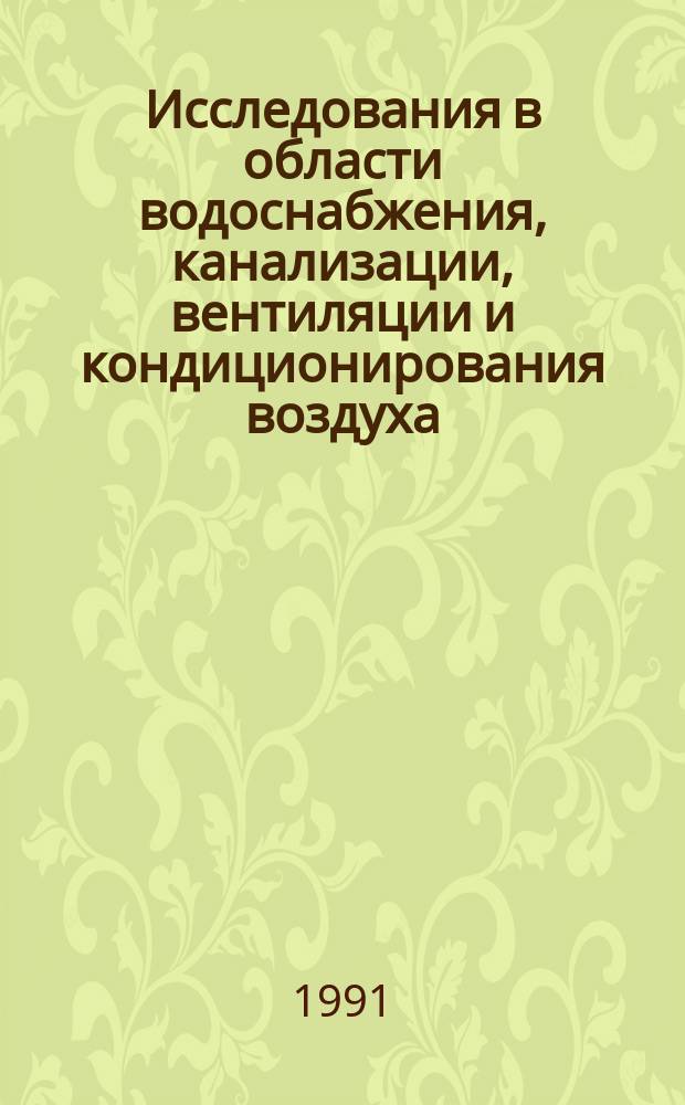 Исследования в области водоснабжения, канализации, вентиляции и кондиционирования воздуха : Межвуз. темат. сб. тр