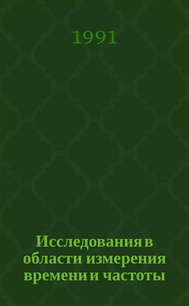 Исследования в области измерения времени и частоты : Сб. науч. тр