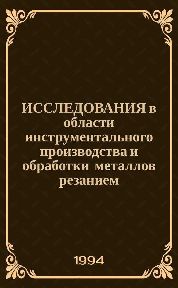 ИССЛЕДОВАНИЯ в области инструментального производства и обработки металлов резанием : Сб. науч. тр