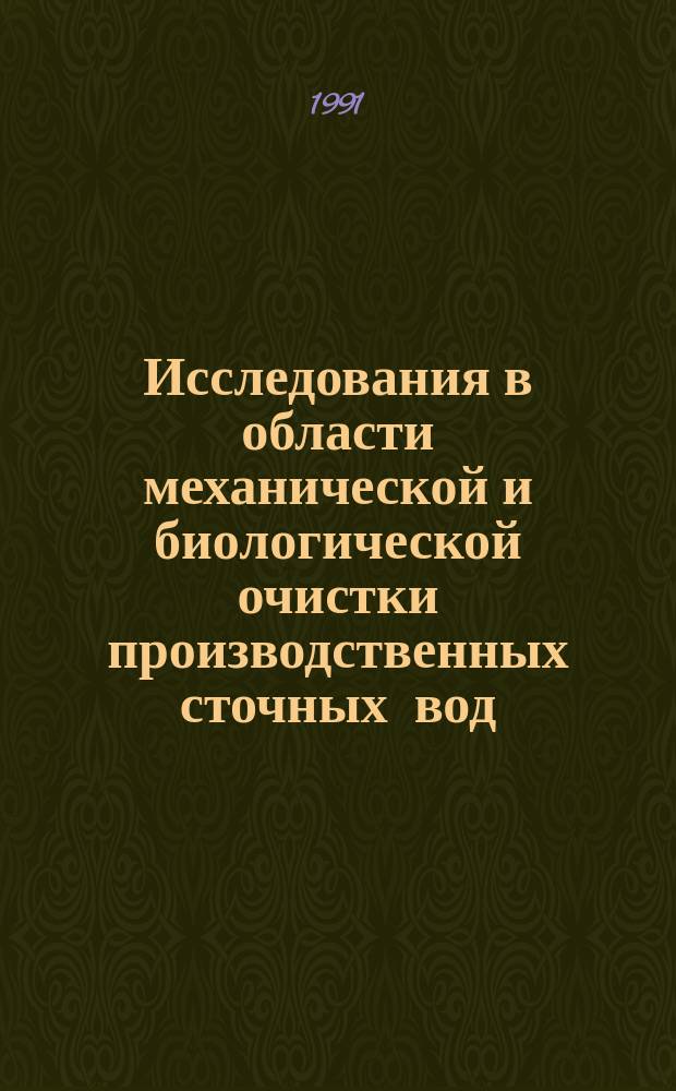 Исследования в области механической и биологической очистки производственных сточных вод : Сб. науч. тр