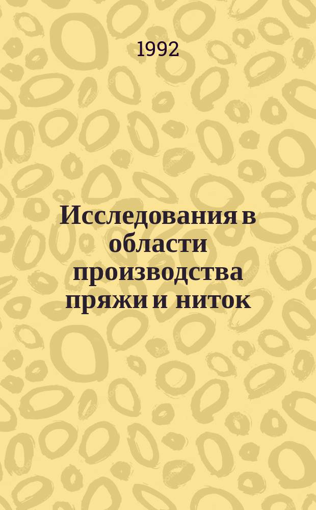 Исследования в области производства пряжи и ниток : Сб. науч. тр. : К 30-летию ЛенНИИТП