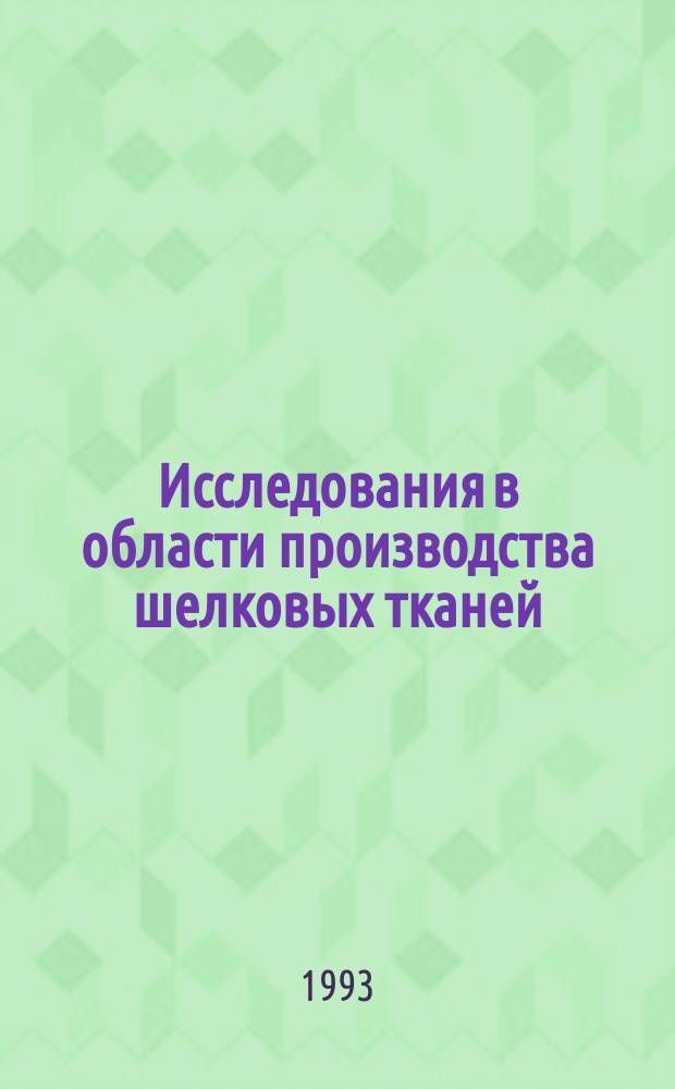 Исследования в области производства шелковых тканей : Сб. науч. тр