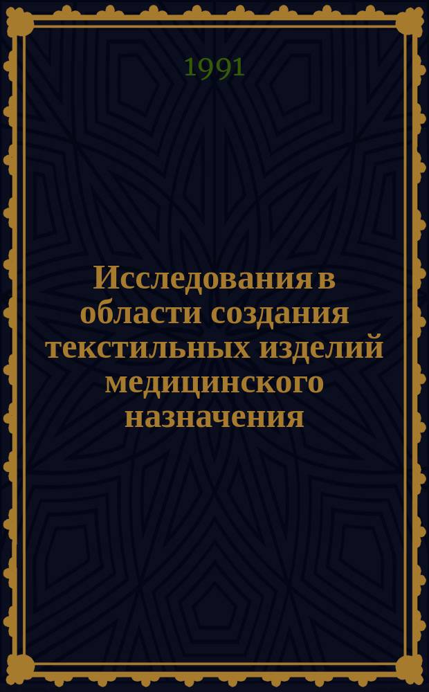 Исследования в области создания текстильных изделий медицинского назначения : Сб. науч. тр