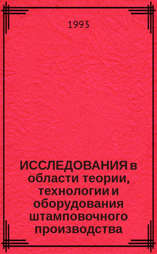 ИССЛЕДОВАНИЯ в области теории, технологии и оборудования штамповочного производства : Сб. науч. тр