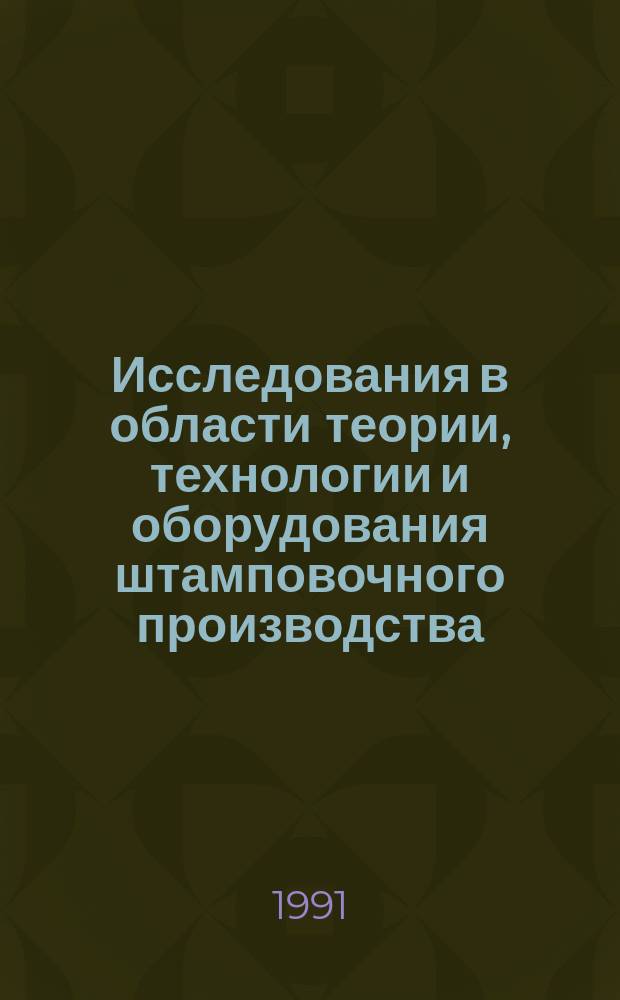 Исследования в области теории, технологии и оборудования штамповочного производства : Сб. науч. тр