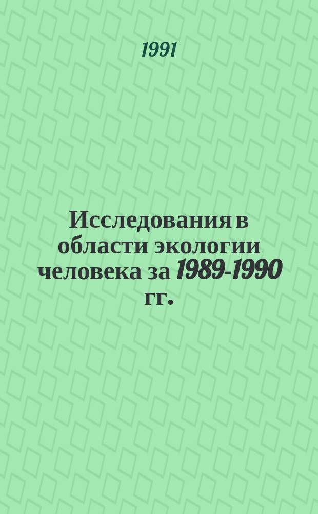 Исследования в области экологии человека за 1989-1990 гг. : Обзор