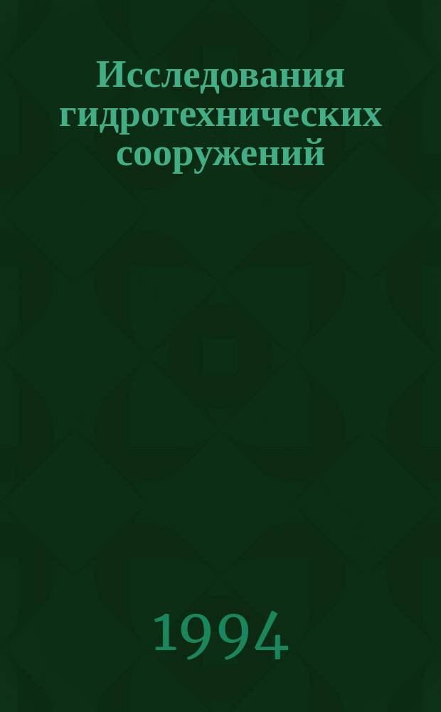 Исследования гидротехнических сооружений : Сб. науч. тр
