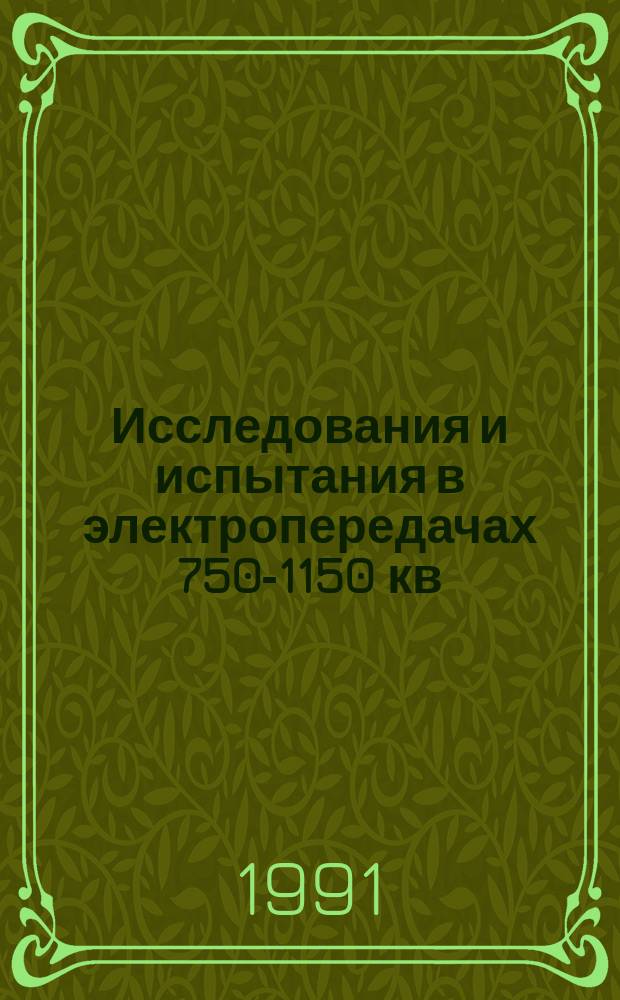 Исследования и испытания в электропередачах 750-1150 кв : Сб. науч. тр