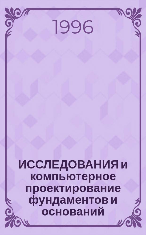 ИССЛЕДОВАНИЯ и компьютерное проектирование фундаментов и оснований : Сб. науч. тр