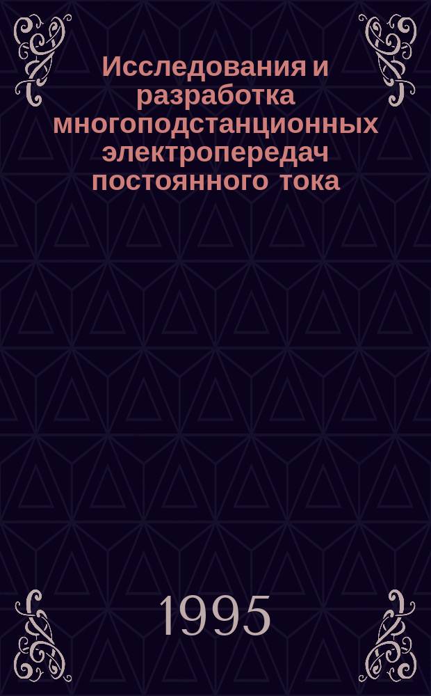 Исследования и разработка многоподстанционных электропередач постоянного тока : Сб. науч. тр
