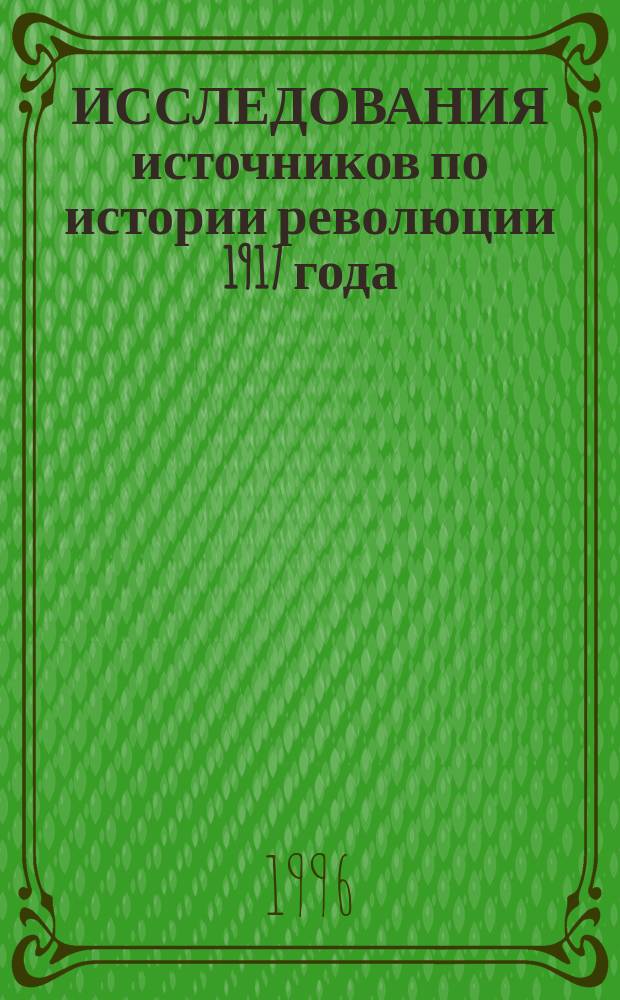 ИССЛЕДОВАНИЯ источников по истории революции 1917 года : Сб. науч. ст