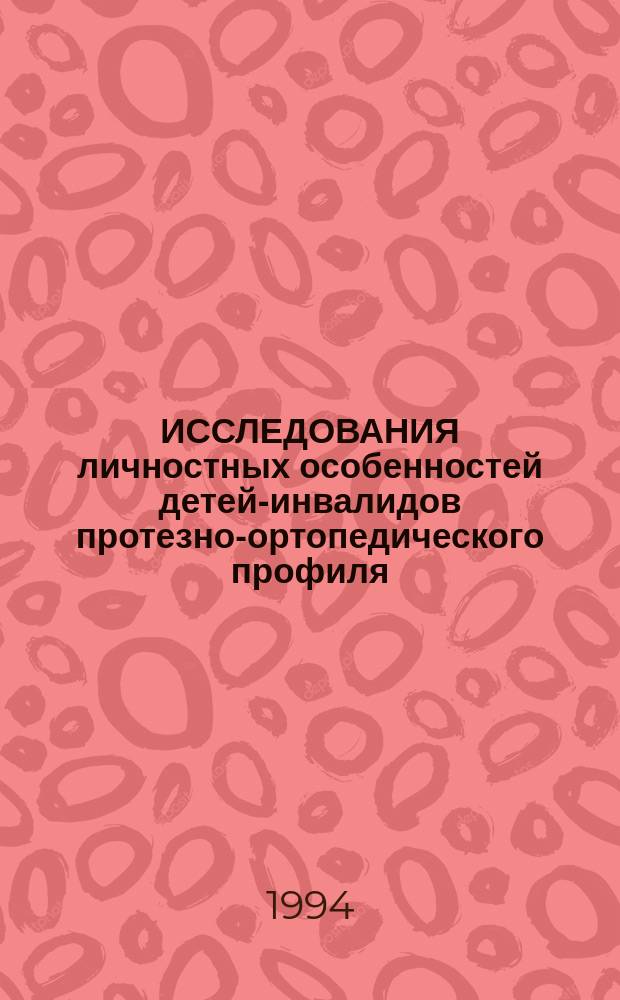ИССЛЕДОВАНИЯ личностных особенностей детей-инвалидов протезно-ортопедического профиля