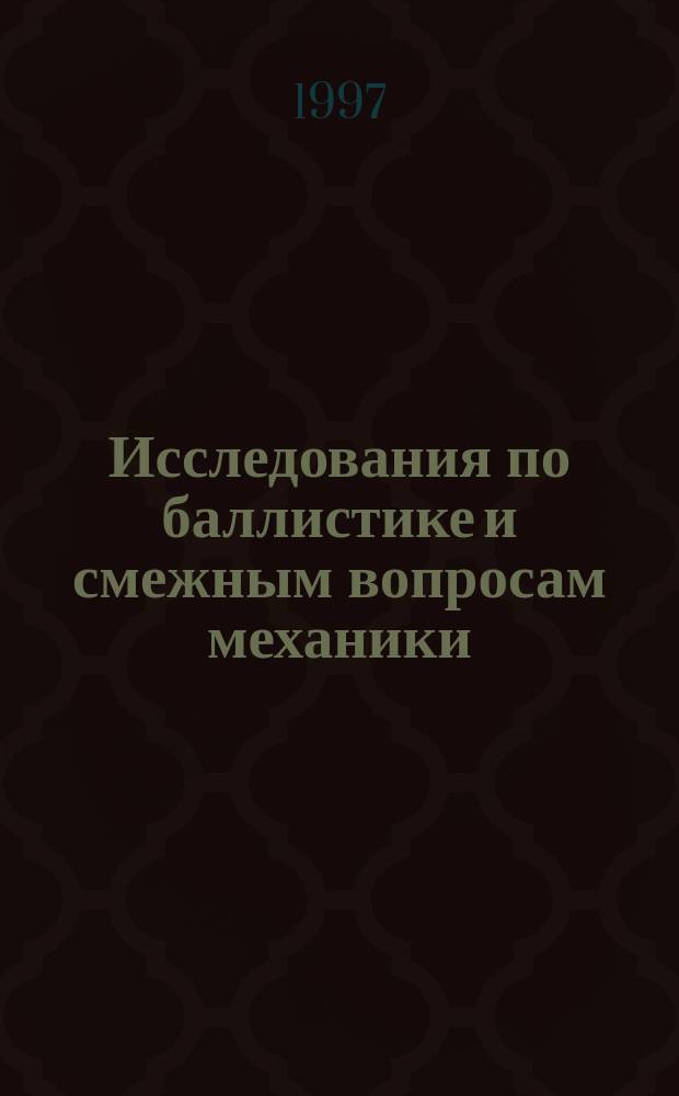 Исследования по баллистике и смежным вопросам механики : Сб. ст