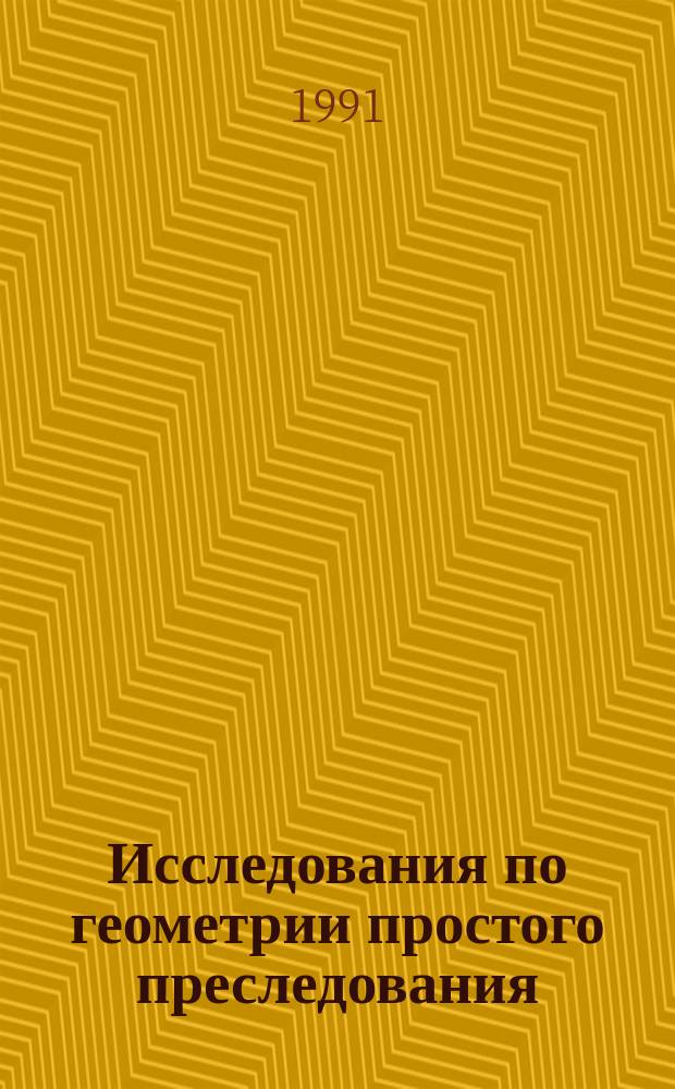Исследования по геометрии простого преследования : Сб. науч. тр