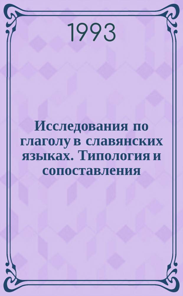 Исследования по глаголу в славянских языках. Типология и сопоставления = Badania nad czasownikiem w jezykach slowianskich. Typologia i konfrontacja : Сб. ст.