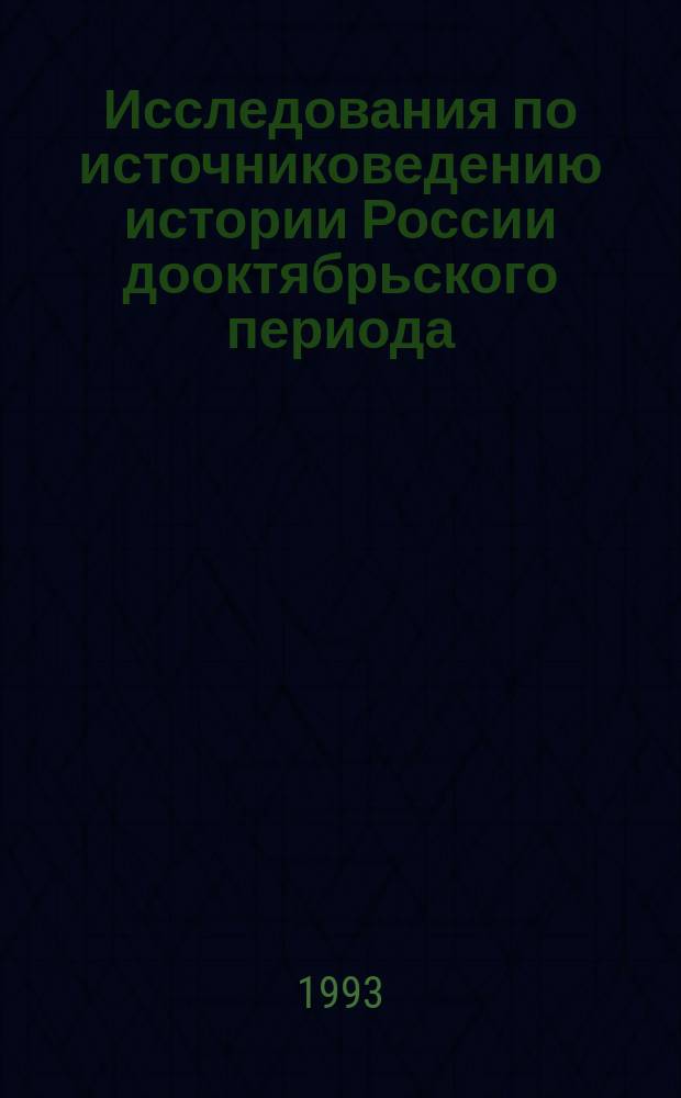 Исследования по источниковедению истории России дооктябрьского периода : Сб. ст