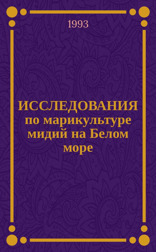 ИССЛЕДОВАНИЯ по марикультуре мидий на Белом море : Сб. ст.